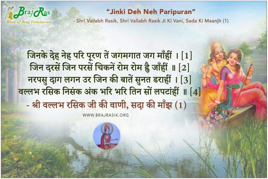 जिनके देह नेह परि पूरण -  श्री वल्लभ रसिक जी की वाणी, सदा की माँझ (1)