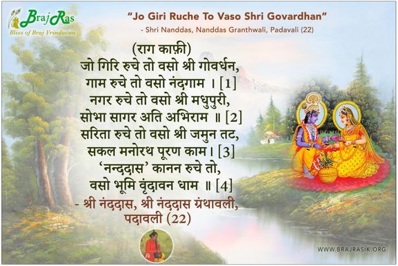 जो गिरि रुचे तो वसो श्री गोवर्धन  - श्री नंददास, श्री नंददास ग्रंथावली, पदावली (22)