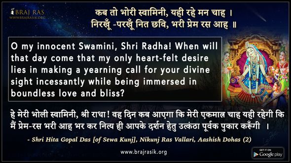 कब तो भोरी स्वामिनी यही रहे मन चाह - श्री हित गोपाल दास, निकुंज रस वल्लरी, आशीस दोहा (2)