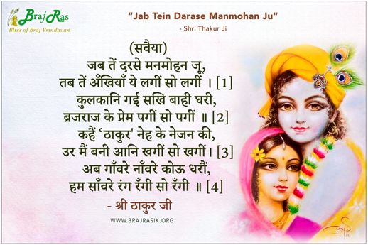 Jab Tein Darase Manmohan Ju Tab Tein Ankhiyan Ye Lagi So Lagi - Shri Thakur Ji