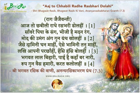 आज तो छबीली राधे रसभरी डोलहीं - श्री भगवत रसिक, श्री भगवत रसिक की वाणी, अनन्यरसीकाभरण ग्रन्थ (7.3)
