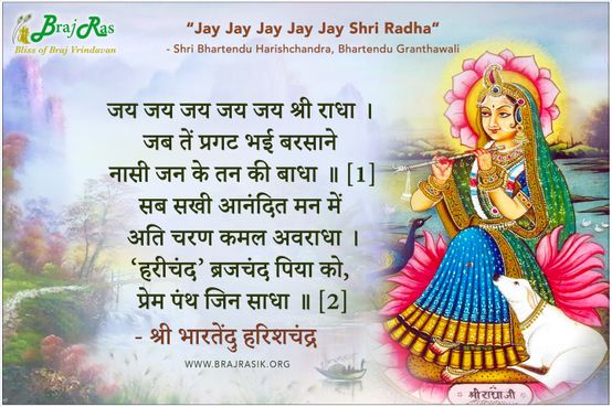 जय जय जय जय जय श्री राधा - श्री भारतेंदु हरिशचंद्र, भारतेन्दु ग्रंथावली, राग संग्रह (38)