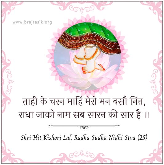 Tahi Ke Charan Mahin Mero Man Basau Nitt