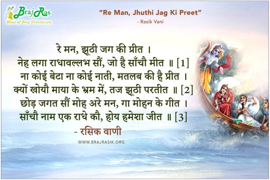 Re Man, Jhuthi Jag Ki Preet - Rasik Vani