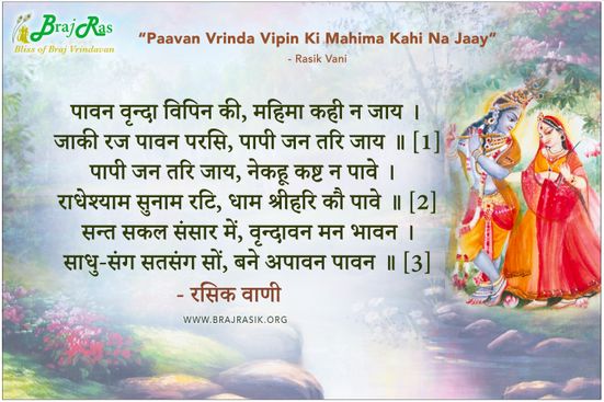 पावन वृन्दा विपिन की महिमा कही न जाय - रसिक वाणी