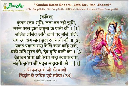 कुंदन रतन भूमि लता तरु रही झूमि - श्री रूप सखी जी की वाणी, सिद्धांत के कवित्त एवं सवैया (28) 