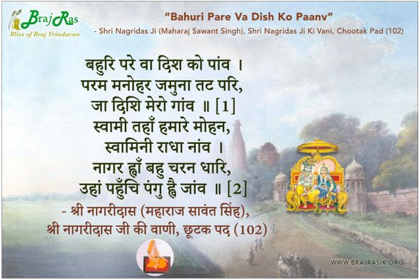बहुरि परे वा दिश को पांव - श्री नागरीदास जी की वाणी, छूटक पद (102)