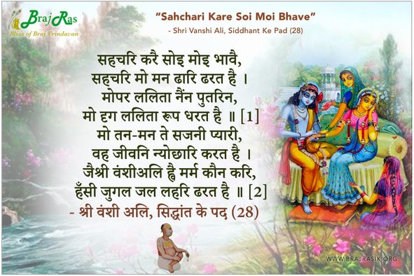 Sahachari Karai Soi Moi Bhavai - Shri Vanshi Ali, Siddhant Ke Pad (28)