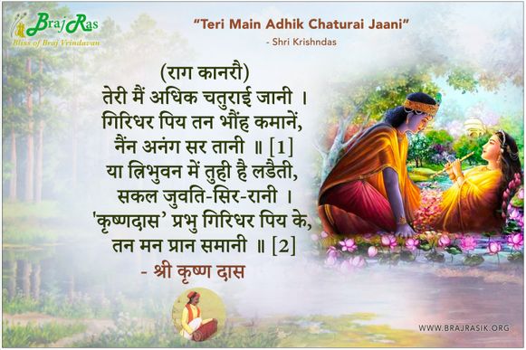 तेरी मैं अधिक चतुराई जानी - श्री कृष्णदास, श्री कृष्णदास अधिकारी जी की वाणी (197)