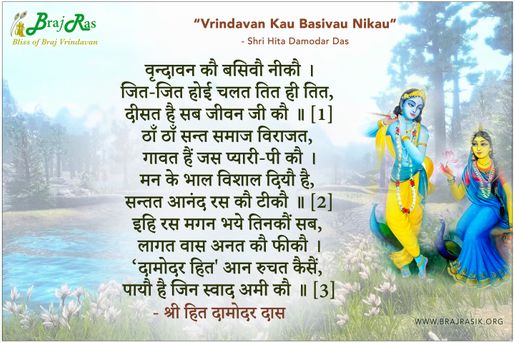 वृन्दावन कौ बसिवौ नीकौ - श्री हित दामोदर दास