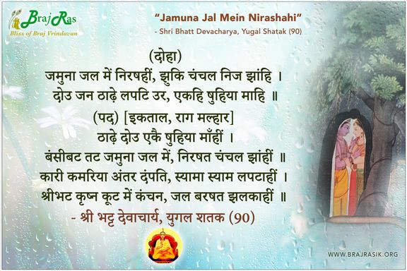 ज्यौं ज्यौं चुनरि सगवगै - श्री भट्ट देवाचार्य, युगल शतक (90)