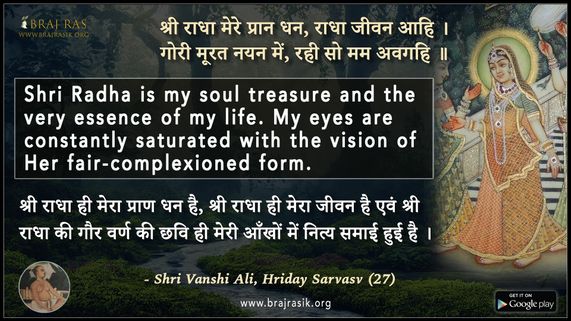 श्री राधा मेरे प्रान धन - श्री वंशी अलि, हृदय सर्वस्व (27)
