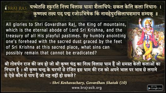 यच्चेतसि स्फुरति नित्त्य विलास  - श्री केशवाचार्य, गोवर्द्धन शतक (10)