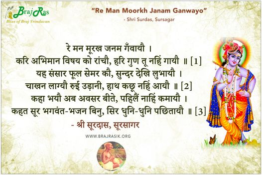 रे मन मूरख जनम गँवायौ - श्री सूरदास, सूरसागर 