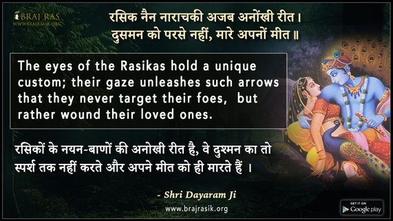 Rasik Nain Narachaki Ajab Anokhi Reet - Shri Dayaram Ji