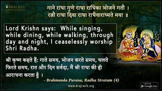गाने राधा गुणे राधा राधिका भोजने गतौ - ब्रह्मांड पुराण, श्री राधास्तोत्रम् (4)