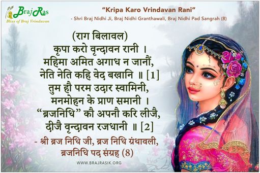 कृपा करो वृन्दावन रानी  - श्री ब्रज निधि जी, ब्रज निधि ग्रंथावली, ब्रजनिधि पद संग्रह (8)