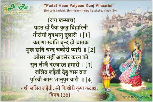 Padat Haun Paiyaan Kunj Vihaarini -  Shri Lalit Ladaiti, Kishori Kripa Kataksha, Vinay (26)