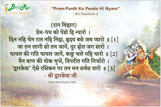 Prem Panth Ko Pendo Hi Nyaro - Shri Dwarkesh Ji