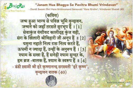 Janam Hua Bhagya Se Pavitr Bhumi Vrindavan - Shri Hare Krishnanand Sarasvati, Vrindavan Shatak (79)