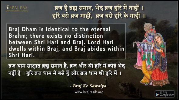 ब्रज है ब्रह्म समान भेद ब्रज हरि में नाहीं - ब्रज के दोहे