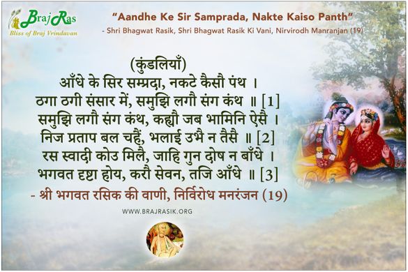 Aandhe Ke Sir Samprada - Shri Bhagwat Rasik Ki Vani, Nirvirodh Manranjan (19)