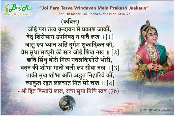 Joi Para Tatva Vrindavan Mein -  Shri Hit Kishori Lal, Radha Sudha Nidhi Stva (76)