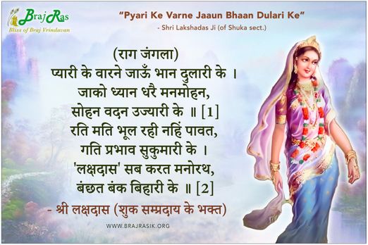 प्यारी के वारने जाऊँ भान दुलारी के - श्री लक्षदास (शुक सम्प्रदाय के भक्त)
