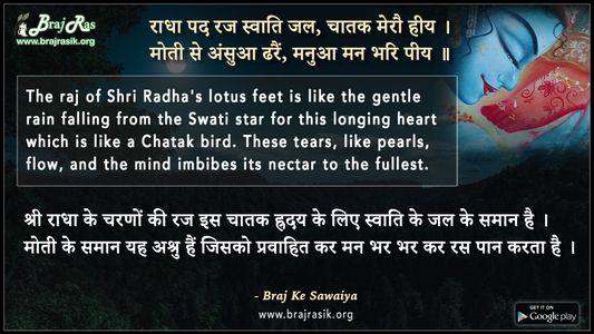 राधा पद रज स्वाति जल चातक मेरौ हीय - ब्रज के दोहे