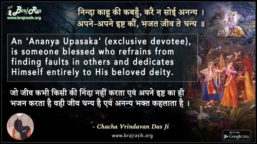 Ninda Kahu Ki Kabhun Kare Na Soi Anany - Chacha Vrindavan Das Ji