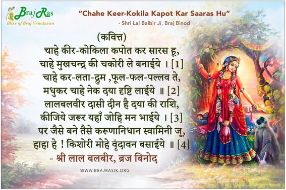चाहे कीर कोकिला कपोत कर सारस हू - श्री लाल बलबीर, ब्रज बिनोद