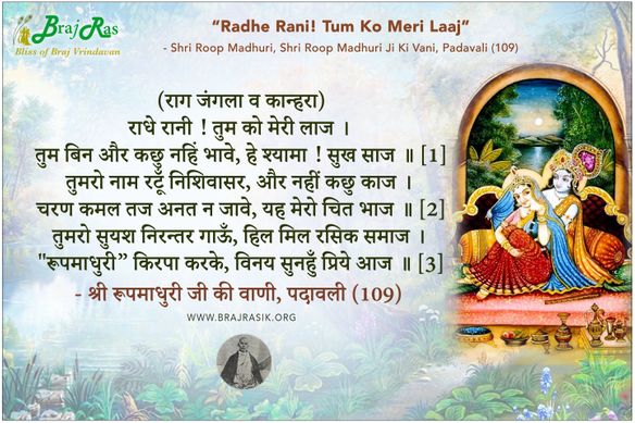 राधे रानी ! तुम को मेरी लाज - श्री रूपमाधुरी जी की वाणी, पदावली (109)