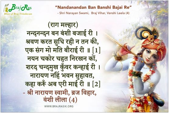 Viharat Baag Jhulan Ke Kaje - Shri Narayan Swami,  Braj Vihar, Vanshi Leela (4)