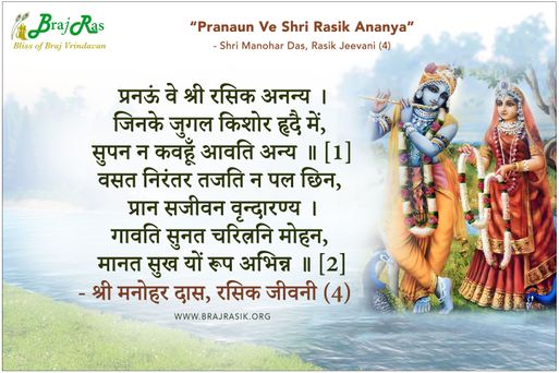 प्रनऊं वे श्री रसिक अनन्य - श्री मनोहर दास, रसिक जीवनी (4)