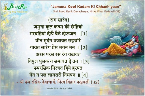 Jamuna Kool Kadam Ki Chhayian - Shri Roop Rasik Devacharya, Nitya Vihar Padavali (32)