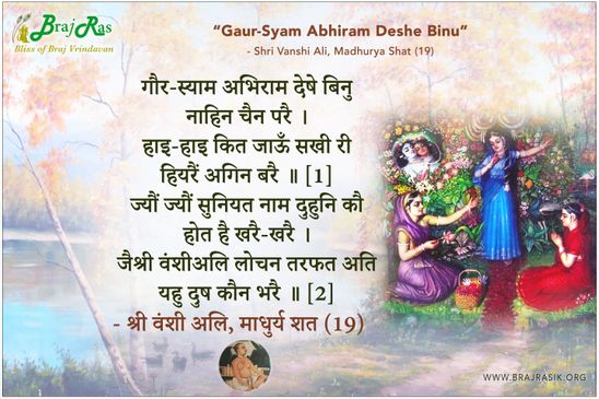 लटकि चलत राधा गरबाहीं -  श्री वंशी अलि, माधुर्य शत (123)