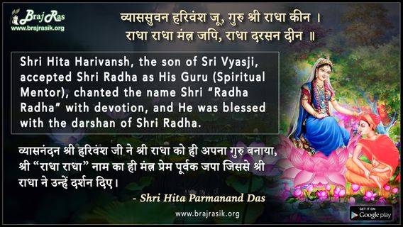व्याससुवन हरिवंश जू गुरु श्री राधा कीन - श्री हित परमानंद दास जी