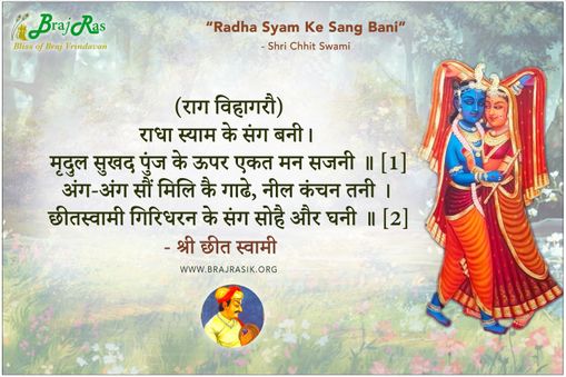 Radha Syam Ke Sang Bani -  Shri Chhit Swami