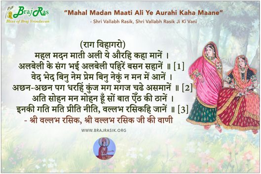 Mahal Madan Maati Ali Ye -  Shri Vallabh Rasik Ji Ki Vani