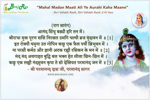 आनंद सिंधु बढ्यौ हरि तन में -  श्री परमानन्द दास, परमानंद सागर (551)