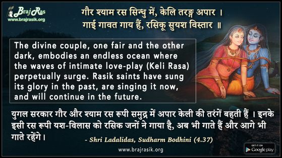 गौर श्याम रस सिन्धु में केलि तरंग अपार  - श्री लाड़लीदास, सुधर्म बोधिनी (4.37)