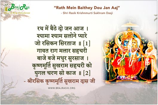 Rath Mein Baithey Dou Jan Aaj - Shri Rasik Krishnmurti Sukhram Dasji