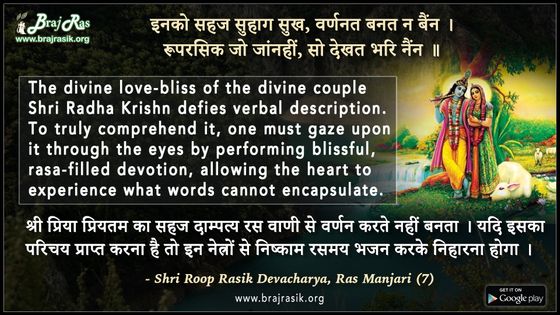 इनको सहज सुहाग सुख, वर्णनत बनत न बैंन - श्री रूपरसिक देवाचार्य, रसिक मंजरी (7)