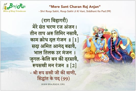 मेरे संत चरण रज अंजन - श्री रूप सखी जी की वाणी, सिद्धांत के पद (99)