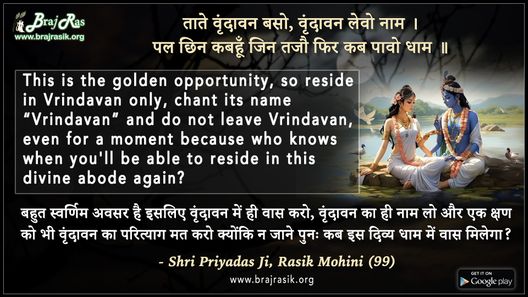 ताते वृंदावन बसो वृंदावन लेवो नाम -  श्री प्रियादास जी, रसिक मोहिनी (99)