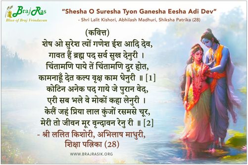 शेष ओ सुरेश त्यों गणेश ईश आदि देव - श्री ललित किशोरी, अभिलाष माधुरी, शिक्षा पत्रिका (28)