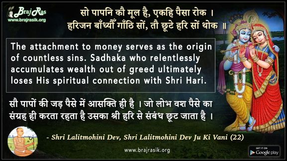 सो पापनि कौ मूल है, एकहि पैसा रोक -  श्री ललितमोहिनी देव जू की वाणी (22)