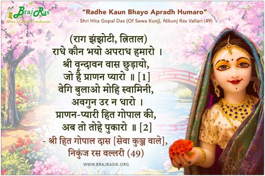 राधे कौन भयो अपराध हमारो - श्री हित गोपाल दास [सेवा कुञ्ज वाले], निकुंज रस वल्लरी (49)