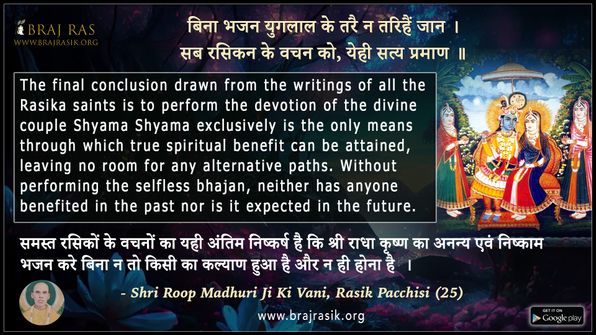Bina Bhajan Yuglal Ke Tarai Na Tarihain Jaan - Shri Roop Madhuri Ji Ki Vani, Rasik Pacchisi (25)