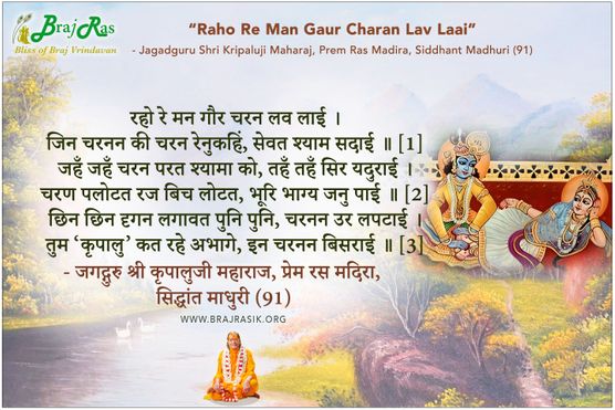 रहो रे मन गौर चरन लव लाई -  श्री कृपालुजी, प्रेम रस मदिरा, सिद्धांत माधुरी (91)  